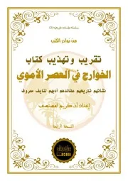 تقريب وتهذيب كتاب الخوارج في العصر الأموي كريم امصنصف