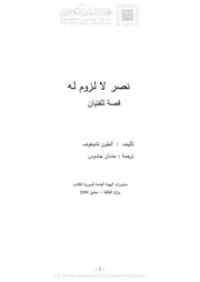 رواية نصر لا لزوم له تأليف أنطون تشيخوف ترجمة عدنان جاموس