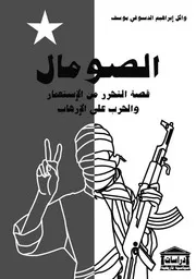 الصومال قصة التحرر من الاستعمار والحرب على الإرهاب وائل إبراهيم الدسوقي يوسف