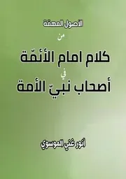 الاصول المهمة من كلام امام الائمة في اصحاب نبي الامة
