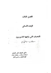 فاروق ناصر الراوي - التحديات التي واجهها الاشوريون