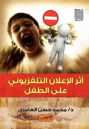 فضائيات الأطفال وتأثيرها على الأسرة العربية