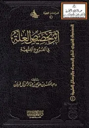 أثر تخصيص العلة في الفروع الفقهية