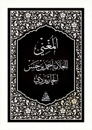 متن المغني في النحو الجاربردي