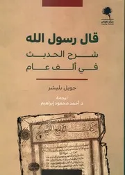 قال رسول الله شرح الحديث في ألف عام