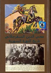 محي الدين السفرجلاني تاريخ الثورة السورية