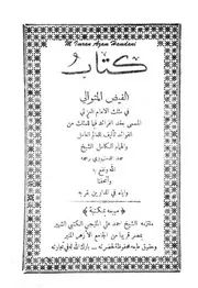 كتاب الفيض المتوالي في مثلث الامام الغزالي المسمى بعقد الفرائد فيما للمثلث من الفوائد