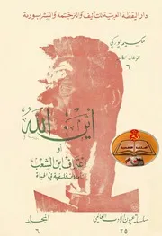 رواية أين الله أو اعتراف ابن الشعب تأليف مكسيم غوركي ترجمة نظير زيتون