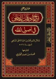 حاشية على شرح الورقات للمحلي في علم أصول الفقه محمد سعيد البحيري
