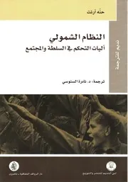 النظام الشمولي آليات التحكم في السلطة والمجتمع