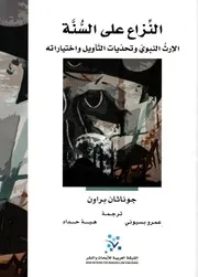النزاع على السنة الإرث النبوي وتحديات التأويل واختياراته لـ جوناثان براون