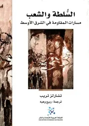 السلطة و الشعب مسارات المقاومة في الشرق الأوسط لـ تشارلز تريب