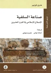 صناعة السلفية الاصلاح الاسلامي في القرن العشرين