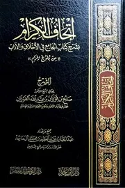 إتحاف الكرام بشرح كتاب الجامع في الأخلاق والآداب من بلوغ المرام