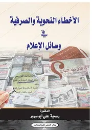 الصياغة اللغوية للخطاب الإعلامي