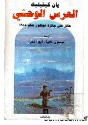 رواية العرس الوحشي تأليف يان كيفيليك