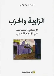 الزاوية والحزب الإسلام والسياسة في المجتمع المغربي