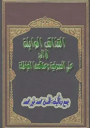 القذائف الوابلة في الرد علي الصوفية وعقائدها الباطلة
