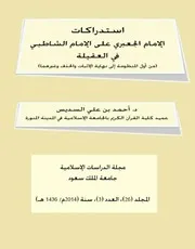 استدراكات الجعبري على الشاطبي في العقيلة، السديس، مع غلاف