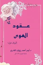ديوان عقود الهوى