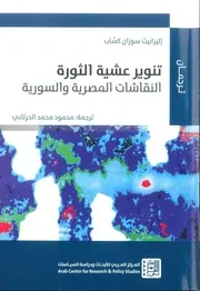 تنوير عشية الثورة نقاشات سورية مصرية إليزابيث كساب