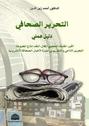 فلسفة الخبر الصحفي دراسة لمفهوم القيم الإخبارية في الصحافة