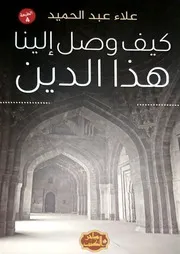 كتاب كيف وصل إلينا هذا الدين رواياتي
