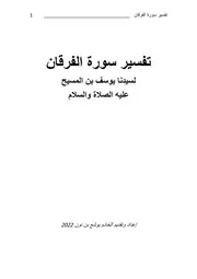 تفسير سورة الفرقان