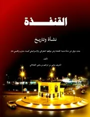 القنفذة نشأة وتاريخ