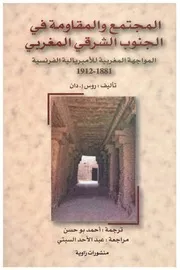 الفرنسية 1881 1912المجتمع والمقاومة في الجنوب الشرقي المغربي : المواجهة المغربيةللإمبريالية