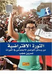 المواقع الإخبارية والحراك السياسي العربي