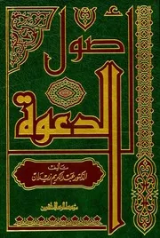 أصول الدعوة تأليف عبد الكريم زيدان