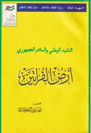 أرض الفراتين - شعر - شفيق الكمالي - دار ثقافة الأطفال