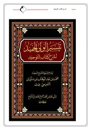 تَيْسيِرُ الْوَلِيِّ الحَمِيد لِشَرْحِ كِتَابِ التَّوْحِيد لِإِمَامِ الدَّعْوَةِ الشَّيْخِ المُجدِّد مُحَمَّدِ بْنِ عَبْدِ الوَهَّابِ بْنِ سُلَيْمَانِ التَّمِيمِيِّ رَحِمَه الله == لأَبِي عَائِش مُحمَّد سَمِيح فَاضِل فَضْل الْشَيْخ حفظه الله