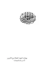 مهارات الحوار الفعالة مع الأخرين رنا