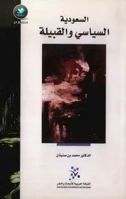 السعودية السياسي والقبيلة