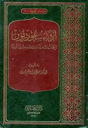 أدباء سعوديون