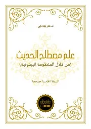 علم مصطلح الحديث من خلال المنظومة البيقونية عمر جبه جي