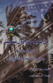 غلاف من عنيزة إلى وول ستريت