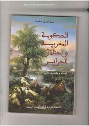الحكومة المغربية واحتلال الجزائر
