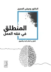 المنطلق في فقه العمل - المؤلف وميض العمري