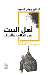 أهل البيت بين الخلافة والملك - المؤلف وميض العمري