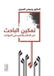 تمكين الباحث من الحكم بالنص في الحوادث - المؤلف وميض العمري
