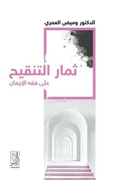 ثمار التنقيح على فقه الإيمان - المؤلف وميض العمري