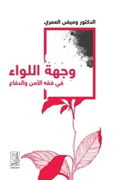 وجهة اللواء في فقه الامن والدفاع - المؤلف وميض العمري