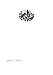 ديوان المظالم في العصر العباسي