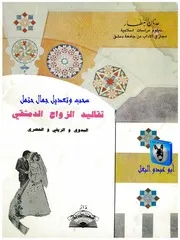 عدنان العطار تقاليد الزواج الدمشقي