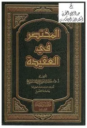 المختصر في العقيدة
