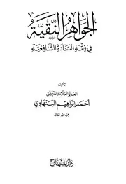 الجواهر النقية في فقه السادة الشافعية