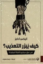 كيف يبرر التعذيب ؟ في عمق سيناريو القنبلة الموقوتة